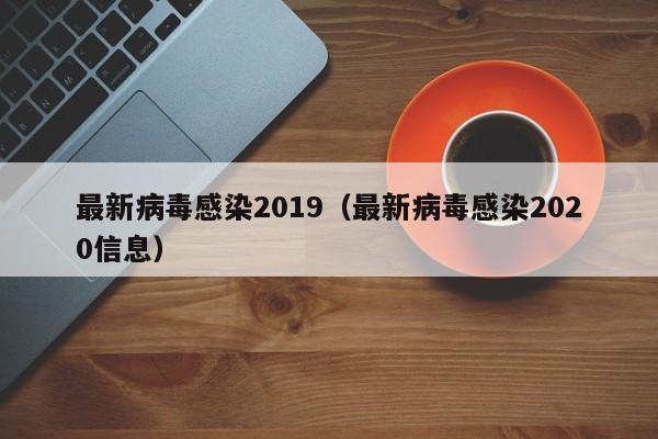 安徽新增3例本土确诊病例/安徽新增3例新型肺炎