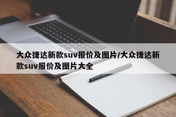1.6t车型/16tdgi