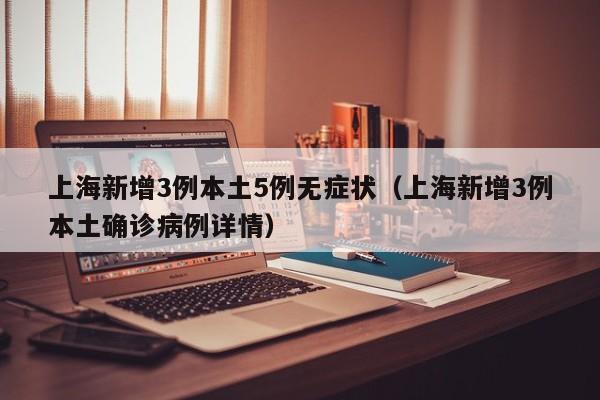 【从上海回来需要隔离吗?/从上海回来要隔离么】