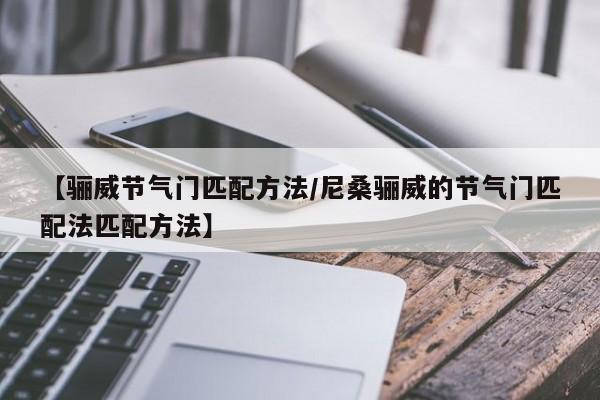 浙江新增本土确诊病例2例/浙江新增新冠本土一例