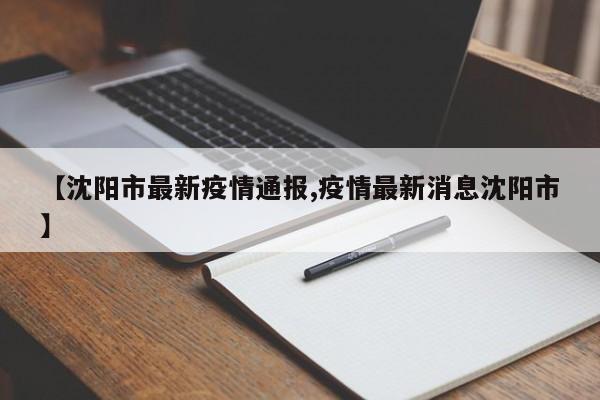 【辽宁3地紧急寻找密接人员/辽宁疫情密切接触者】