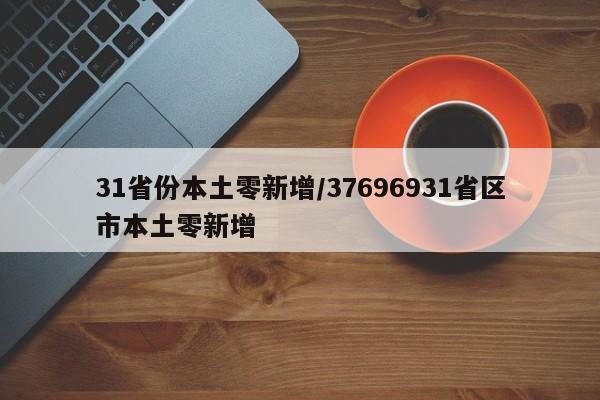 【安徽新增本土无症状感染者1例/安徽新增7例无症状】