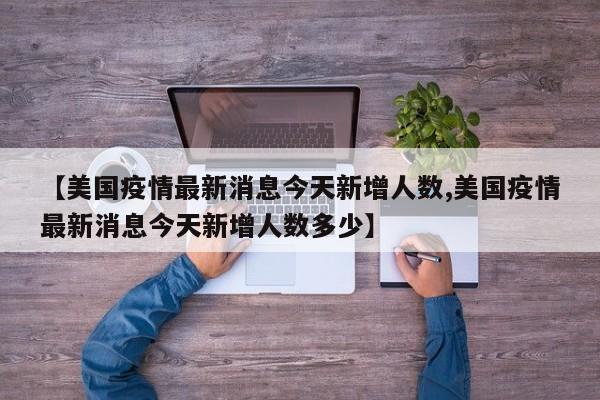 内蒙古满洲里新增19例本土确诊（内蒙古满洲里新增2例）
