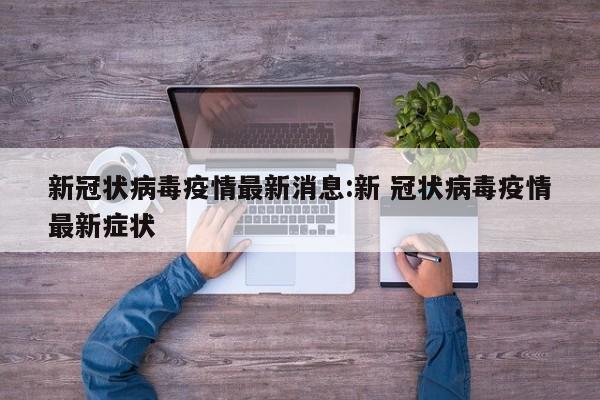 河北保定疫情最新数据消息/河北保定疫情最新情况 11例确诊