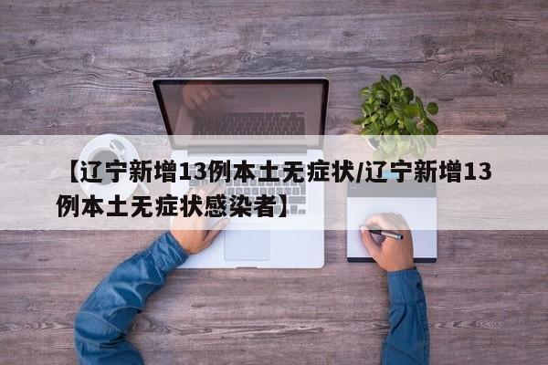 【天津新增本土确诊病例1例/天津新增本土确诊病例1例最新消息】