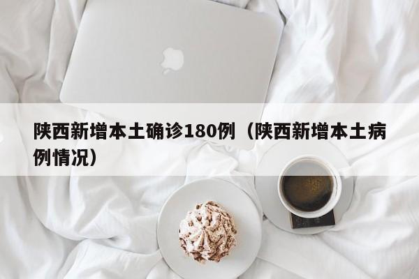青岛新增41例本土确诊/青岛新增一例确诊病例