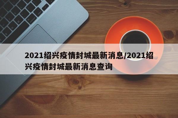 【31省份新增确诊30例本土7例/31省份新增本土确诊93例】