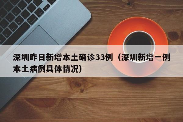 北京新增确诊病例（北京新增确诊病例为小学生家长）