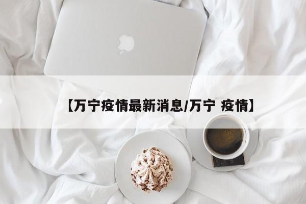 【31省昨日新增本土确诊44例/31省区市昨日新增52例确诊】