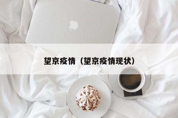 吉林绝大部分轻型患者已好转/吉林省1例新型