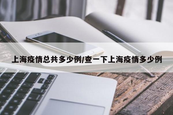 【天津今日疫情最新情况/天津今日疫情最新消息数据】