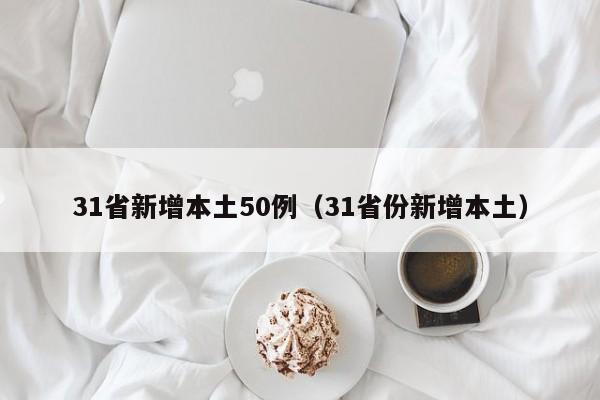 【31省份新增13例均为境外输入,31省份新增12例境外输入病例】