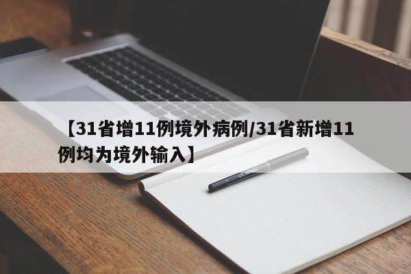 【最新天津疫情/天津最新疫情消息新增病例】