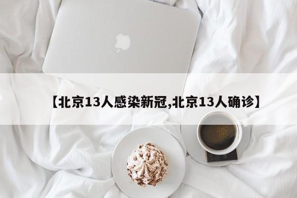 【北京新增本土感染者57例社会面4例/北京新增感染人数】