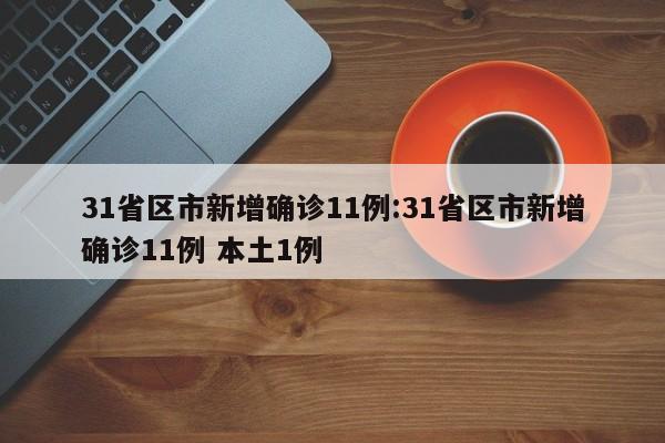 【四川新增本土确诊54例,四川新增确诊病例轨迹】