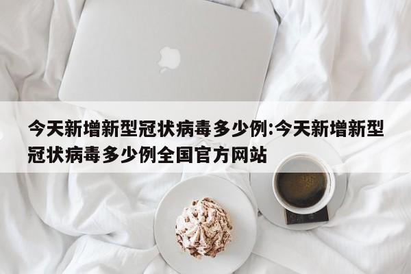青岛即墨疫情最新消息今天封城了（青岛即墨新增一例肺炎）