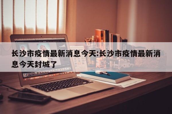 东莞最新疫情通报（东莞最新疫情通告）