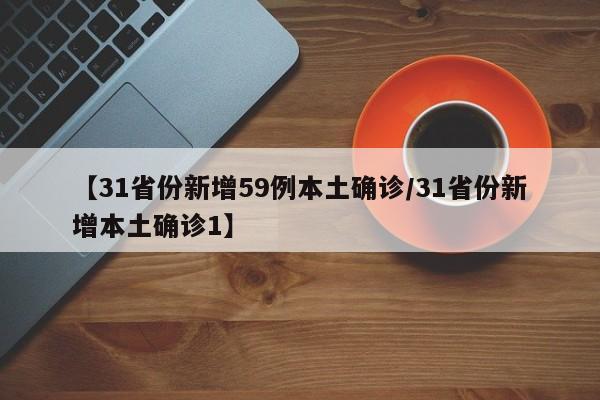 31省新增确诊5例/31省份新增确诊病例5例