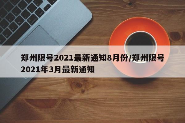 【2022年限号最新调整,21年最新限号】