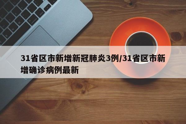 河北省疫情最新数据消息（河北省疫情病例最新消息）