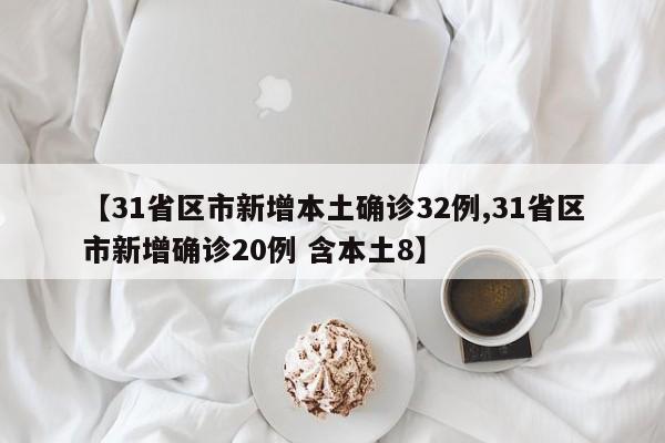 31省份新增本土确诊127例天津18例/天津新增本土1例哪个区