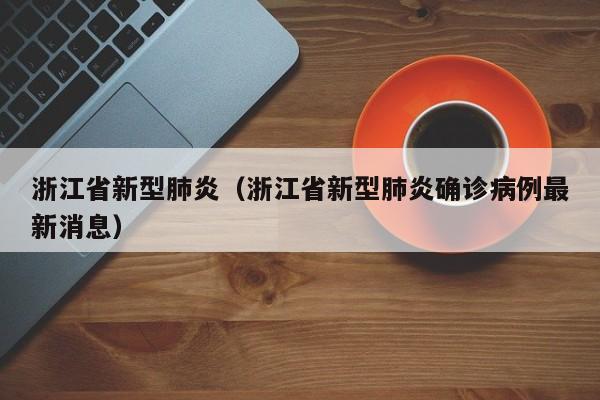 黑河疫情最新情况/黑河疫情的最新消息