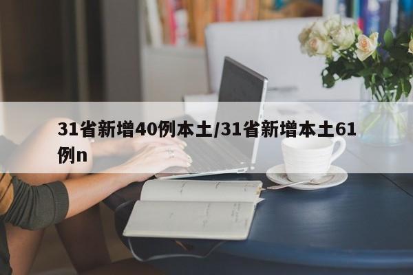 31省区市新增1例确诊（31省区市新增确诊10例 含本土1例）