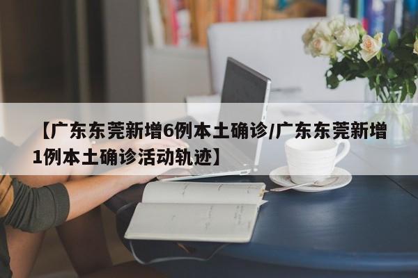 杭州新增1例/杭州新增1例本土确诊 往返上饶上海