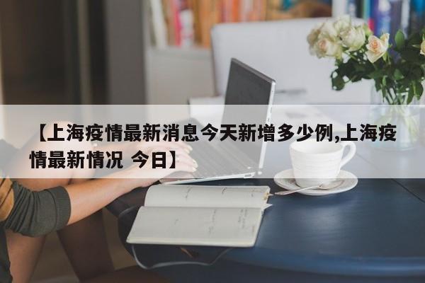 全国的最新疫情消息（全国的最新疫情消息数据）