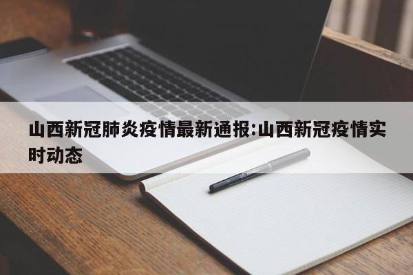 【31省新增本土162例/31省新增本土28例】