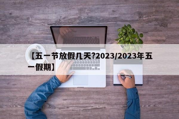 2023年快递停发通知/21年快递停发