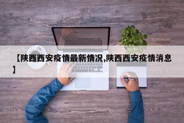 【河北新增20例确诊/河北新增20例病例行动轨迹公布】