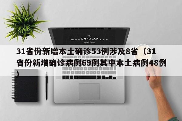 【山东实时疫情通报/山东疫情实时动态最新消息】