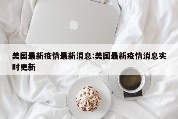 湖南株洲疫情最新情况/湖南株洲疫情情况2021