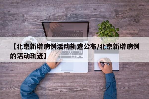 31省昨日新增本土确诊44例:31省区市昨日新增52例确