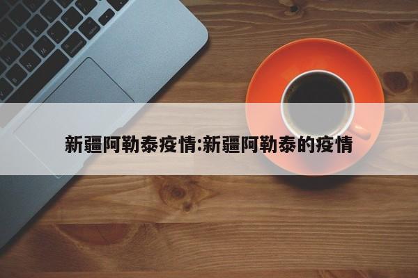 【新疆:本轮疫情防控难度最大,新疆本轮疫情防控难度最大的城市】