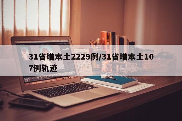 天津增22例本土感染者/天津新增几例本土确诊病例