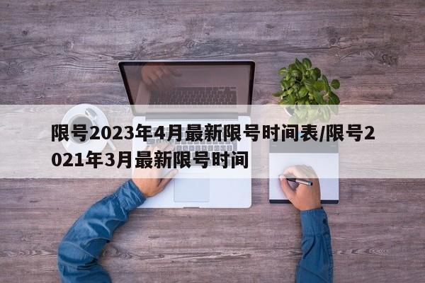 上海优化调整防疫相关措施/上海防疫措施升级