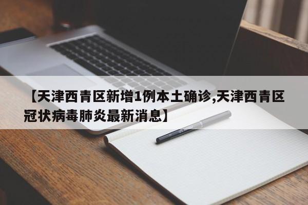 北京新增18例感染者社会面2例/北京新增7例确诊病例,累计139例