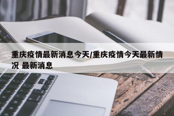 新病毒的最新消息:新病毒最新消息数据