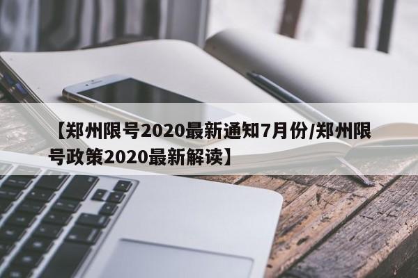 31省新增21例确诊/31省新增确诊21例一