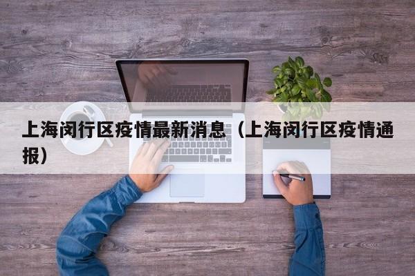 上海闵行区疫情最新消息(上海闵行区疫情通报)