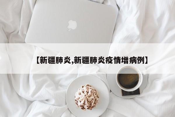 宁波北仑区新增8例确诊病例（宁波北仑区新增8例确诊病例详情）