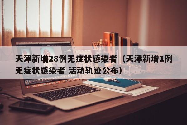 【8日河北疫情速报/河北8日疫情通报】