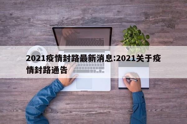 【黄山疫情,黄山疫情最新情况】