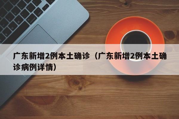 【重庆新增11例本土确诊病例/重庆新增11例本土确诊病例多少】