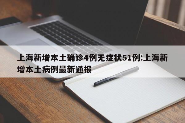 青岛病例最新消息今天（青岛病例最新消息今天封城了）