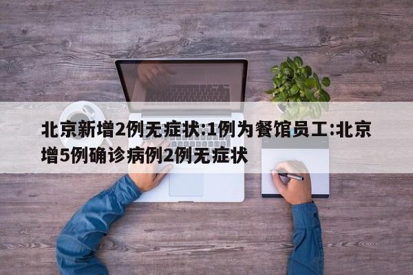 【北京风险区域人员原则上不出京/北京要求原则上不去中高风险地区出差】