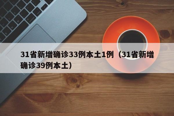 陕西昨日新增1例本土确诊（陕西昨日新增1例本土确诊病例）