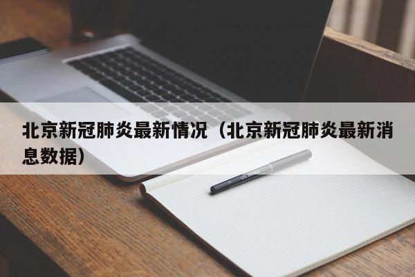 河北新增14例本土确诊病例（河北新增14例本土确）